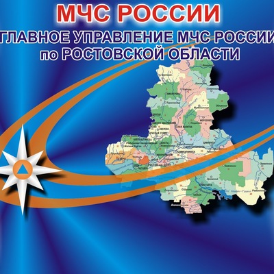 Сайт главного управления МЧС России и ДПЧС по Ростовской области !