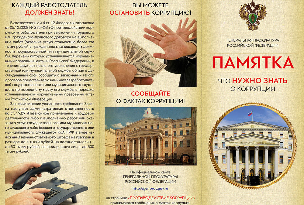Нужно знать о коррупции 1