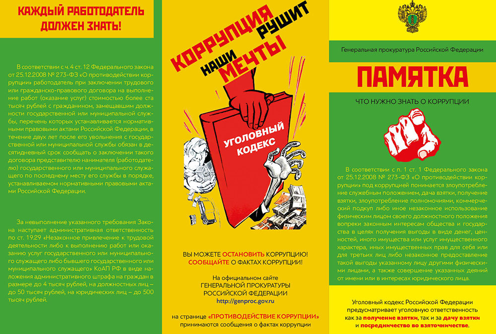 Нужно знать о коррупции 3