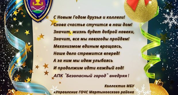 С Новым 2019 Годом. МБУ «Управление ГОЧС Мартыновского района Ростовской области»